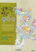 사고력 수학 시매쓰의 상위권 연산 960 P5 161-200 - 받아올림이 없는 덧셈과 뺄셈(예비초1)(상위권 연산 960)